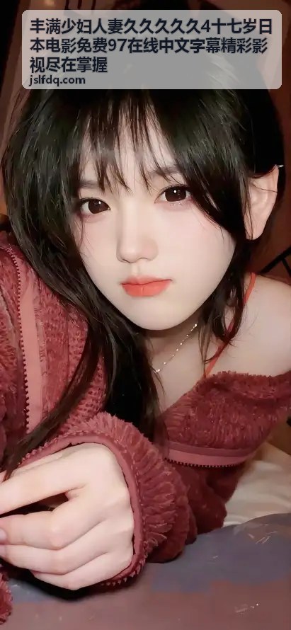 丰满少妇人妻久久久久久4